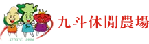 九斗合作農場